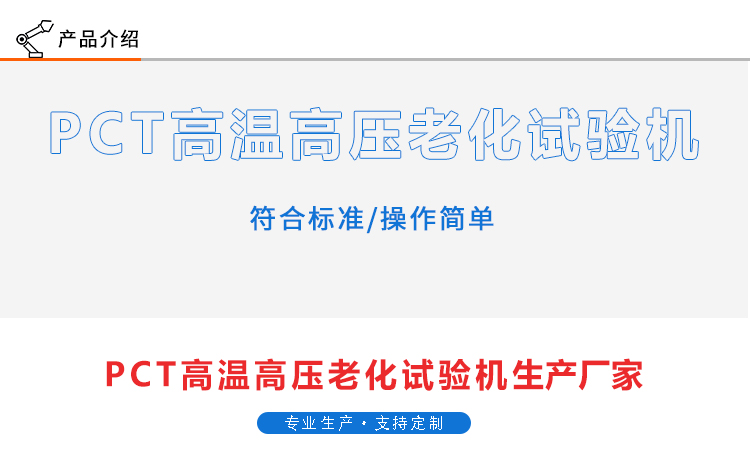 PCT高溫高壓老化試驗機