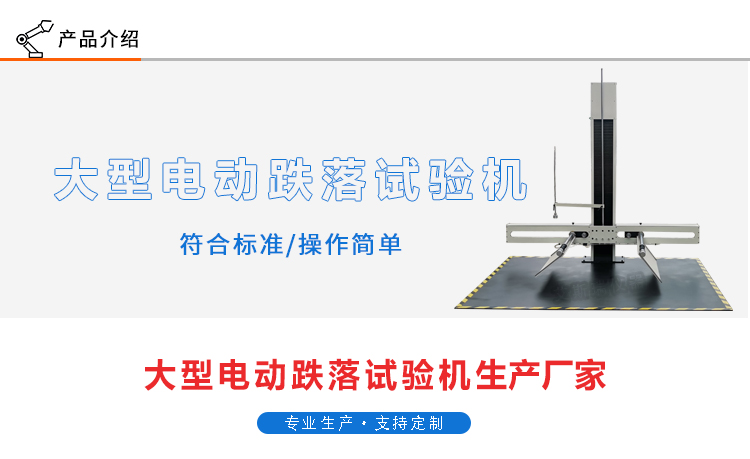 大型電動(dòng)調(diào)寬跌落試驗(yàn)機(jī)